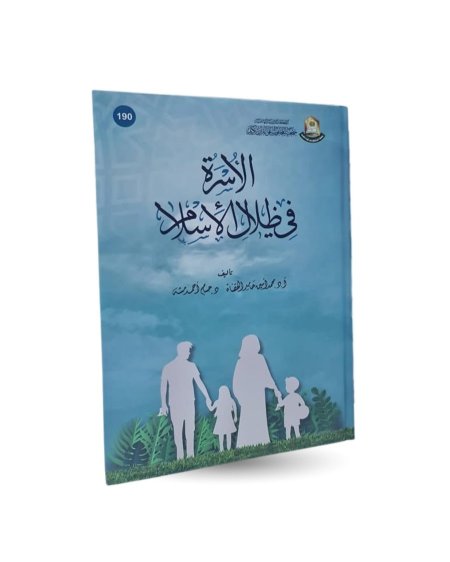 الأسرة في ظلال الإسلام